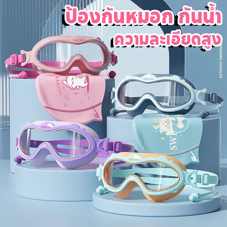 CODแว่นตาว่ายน้ํา แว่นตาดำน้ำ แว่นว่ายน้ําเด็ก มีที่ปิดหูกันน้ำกัน กันน้ำกันหมอก ความละเอียดสูง