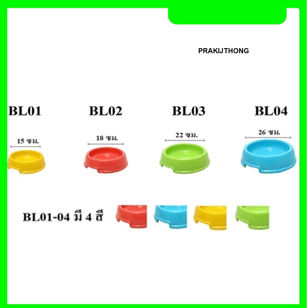 (bokdok) ชามพลาสติก สำหรับใส่อาหาร ใส่น้ำ น้องหมา น้องแมว และสัตว์เลี้ยง คละสี_Prakijthong