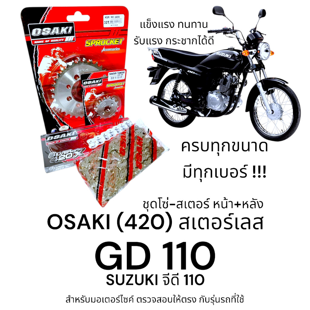OSAKI (420) ชุดโซ่สเตอร์ GD110 สเตอร์ จีดี110 สเตอร์เลส 420  แข็งแรง ทนทาน