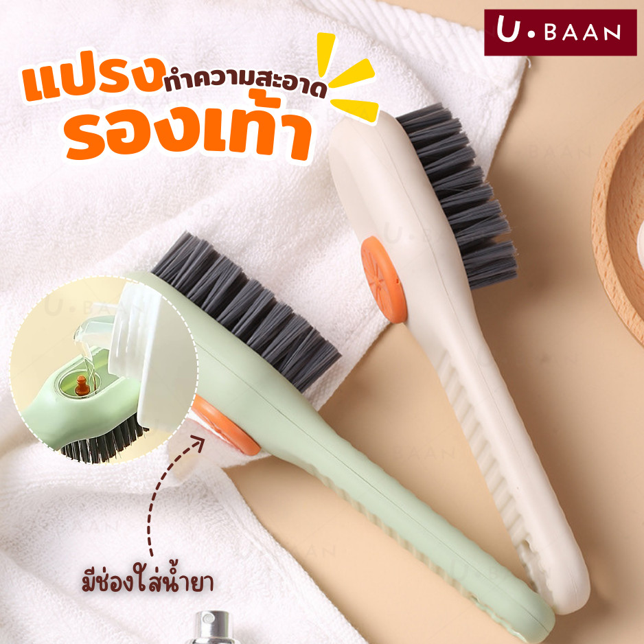 UBAAN 👍พร้อมส่ง👍 แปรงทําความสะอาดรองเท้า อเนกประสงค์ มีช่องเติมน้ำยาได้ เหมาะสำหรับขัดรองเท้า ผ้า ถุงเท้าตามต้องการ