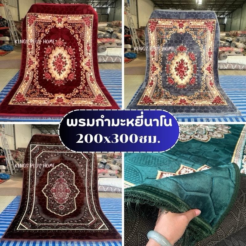 🌈พรมกำมะหยี่นาโน ผืนใหญ่2x3เมตร หนา นุ่ม ทนทาน  พร้อมส่งจากไทย