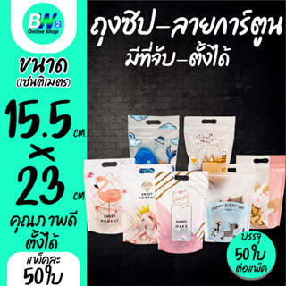 ถุงซิป มีที่จับ ลายการ์ตูน ตั้งได้ ขนาด 15.5x23 cm. (แพ็ค 50…