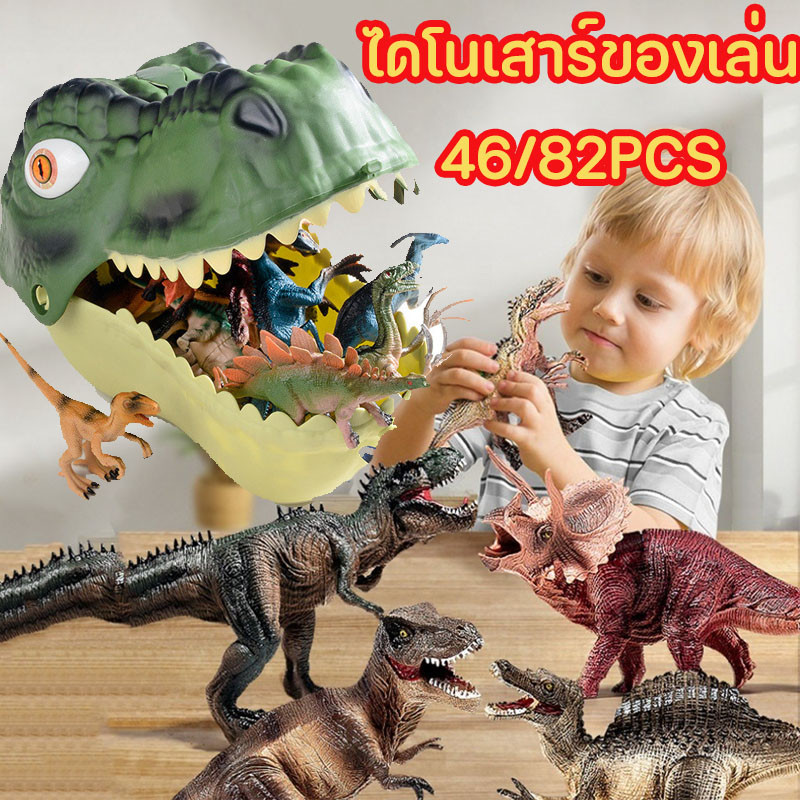 82/46 ชิ้น ไดโนเสาร์ของเล่น ยางนิ่มปลอดภัย กล่องเก็บหัวไดโนเสาร์ ไดโนเสาร์จูราสสิคเวิลด์ ส่งเสริมกาพัฒนาเด็ก สําหรับเด็ก