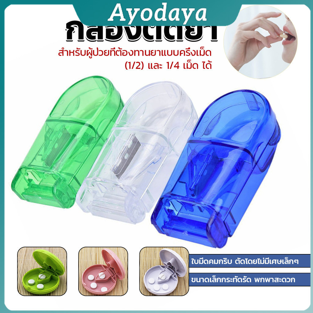 Ayo กล่องตัดยา รุ่นใหม่ ใบมีดคม ที่แบ่งเม็ดยา ที่ตัดเม็ดยา ที่ตัดยา ที่แบ่งยา ตลับใส่ยา pill cutter