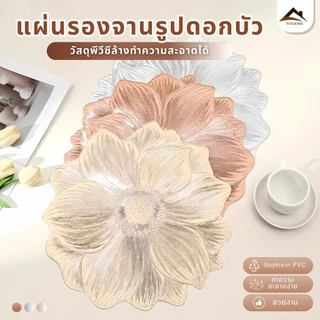 แผ่นรองจานรูปดอกบัว แผ่นรองจาน ตารางเสื่อพีวีซีทนอุณหภูมิสูงลื่นรถไฟเหาะ แผ่นรองจานกันลื่น กันร้อน กันกระเด็นได้ดี