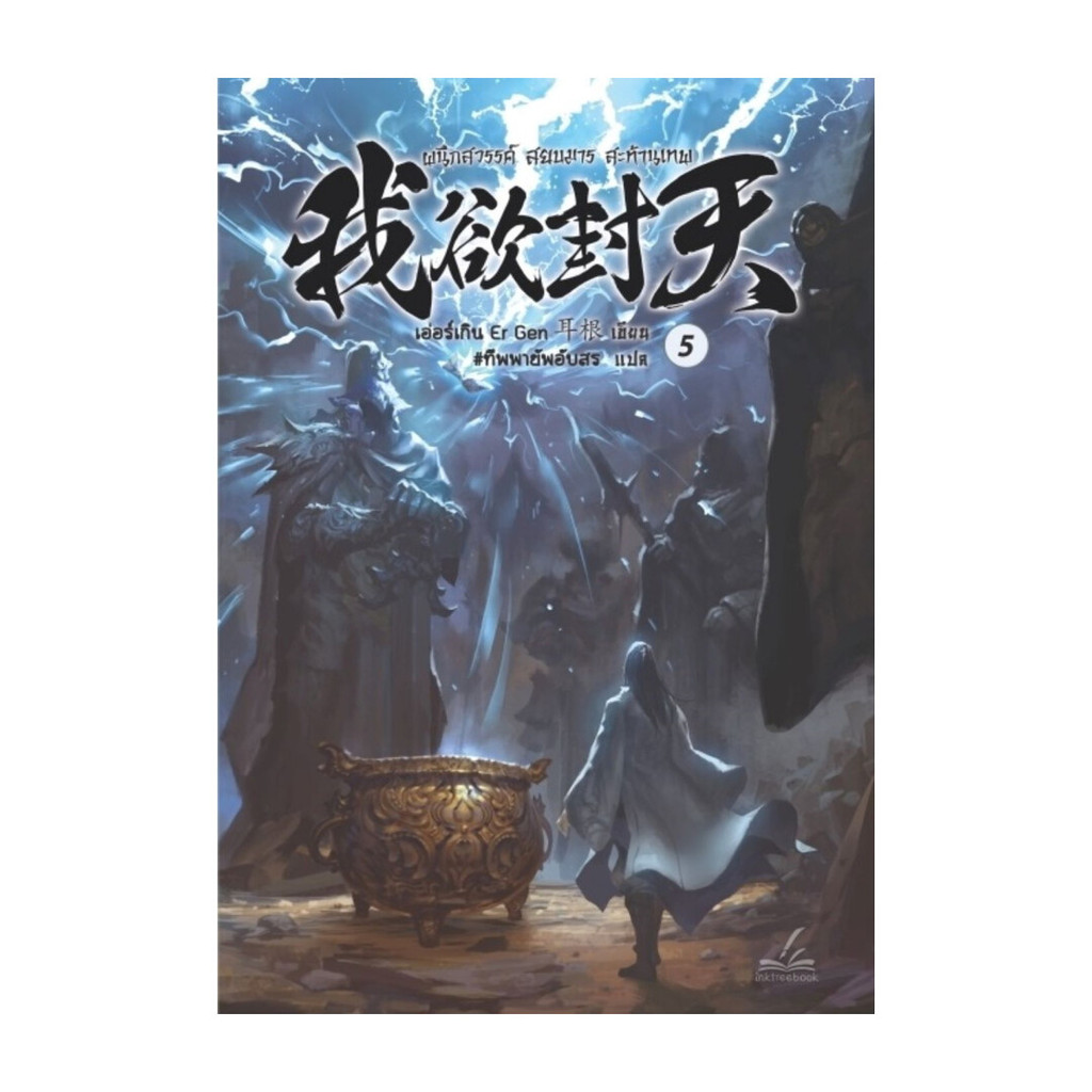 นายอินทร์ หนังสือ ผนึกสวรรค์ สยบมาร สะท้านเทพ  เล่ม 5 บาร์ใหม่