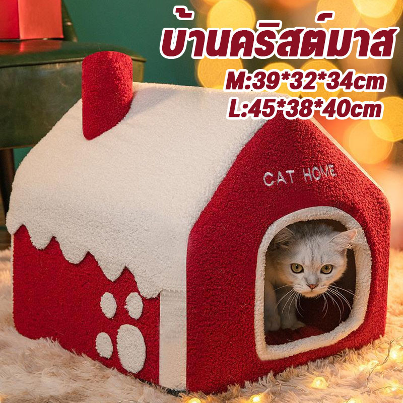 บ้านสัตว์เลี้ยง บ้านสัตว์เลี้ยงคริสต์มาส บ้านแมว บ้านหมา ที่นอนแมว ที่นอนหมา หนาขึ้น กันลมและอบอุ่น