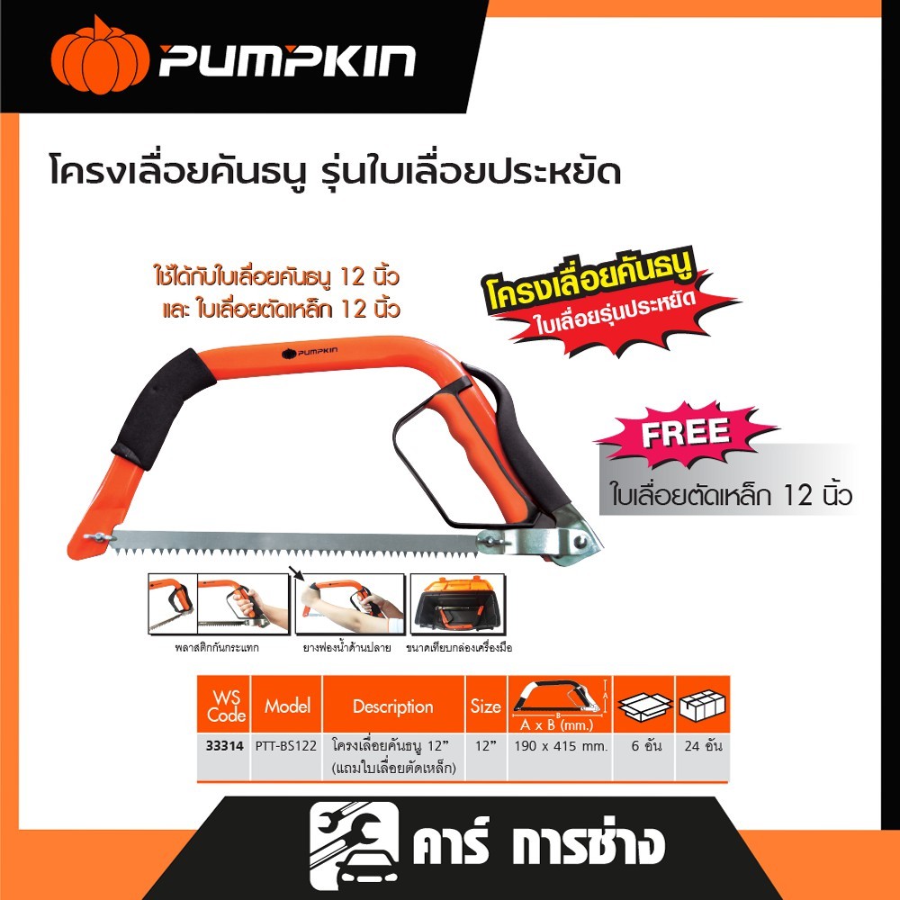 PUMPKIN เลื่อยคันธนู เลื่อยตัดไม้ ขนาด12 นิ้ว (แถมใบเลื่อยตัดเหล็ก) PTT-BS122 (33314)