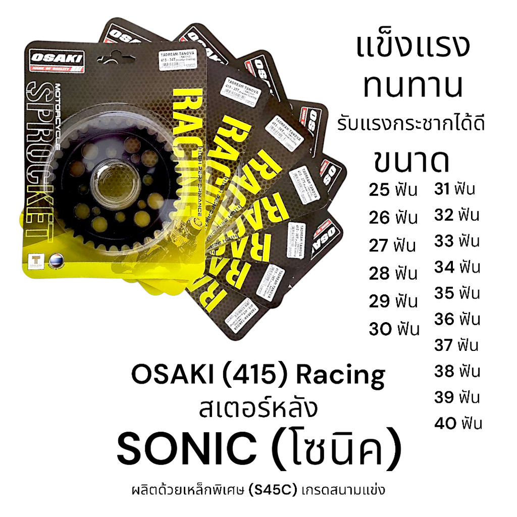 OSAKI (415) Racing สเตอร์หลัง SONIC (โซนิค) เกรดสนามแข่ง แข็งแรง ทนทาน รับแรงกระชากได้ดี