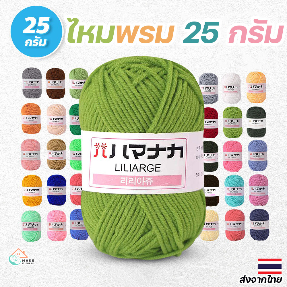 ไหมพรมคอตตอนนมสีสดใส 25กรัม สำหรับถักตุ๊กตาโครเชต์ นุ่มนิ่มไม่ระคายเคืองมือ