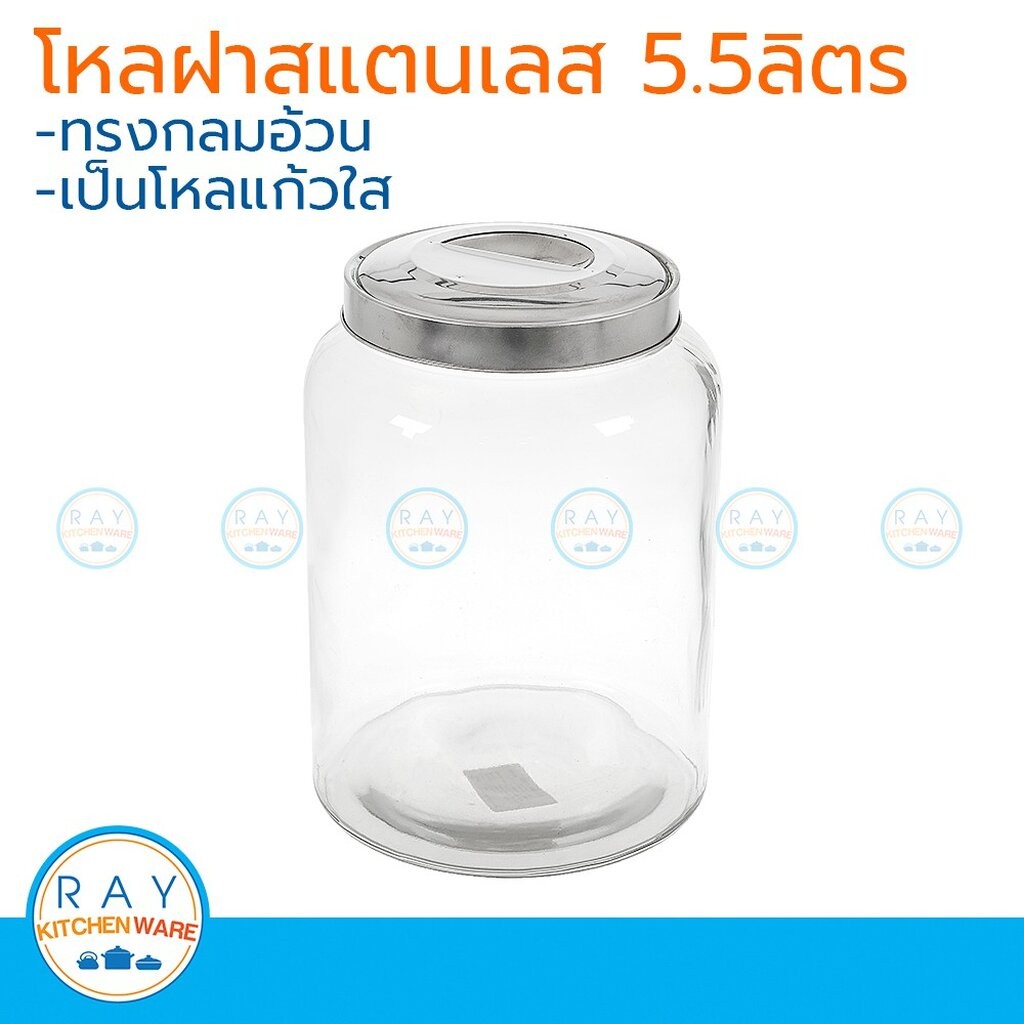 โหลกลมอ้วน ฝาสแตนเลส 5.5 ลิตร โหลแก้ว 8894