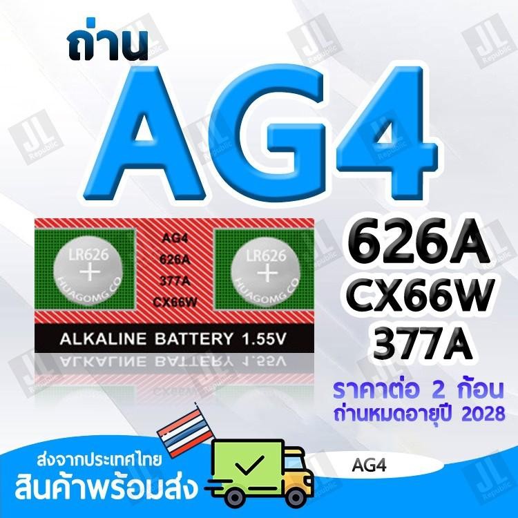 ถ่าน AG4 แบตเตอรี่ AG4 626A 377A CX66W LR626 สำหรับนาฬิกา เครื่องคิดเลข ราคาต่อ2ชิ้น