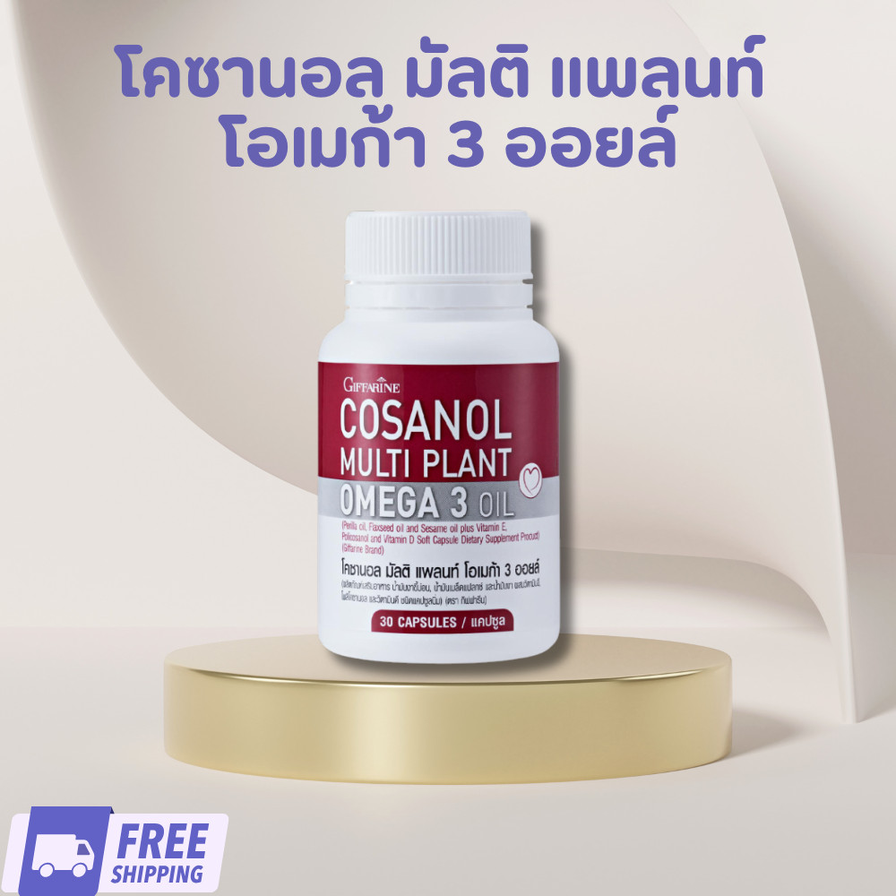 แท้ ส่งฟรี กิฟฟารีน โคซานอล มัลติ แพลนท์ โอเมก้า 3 ออยล์