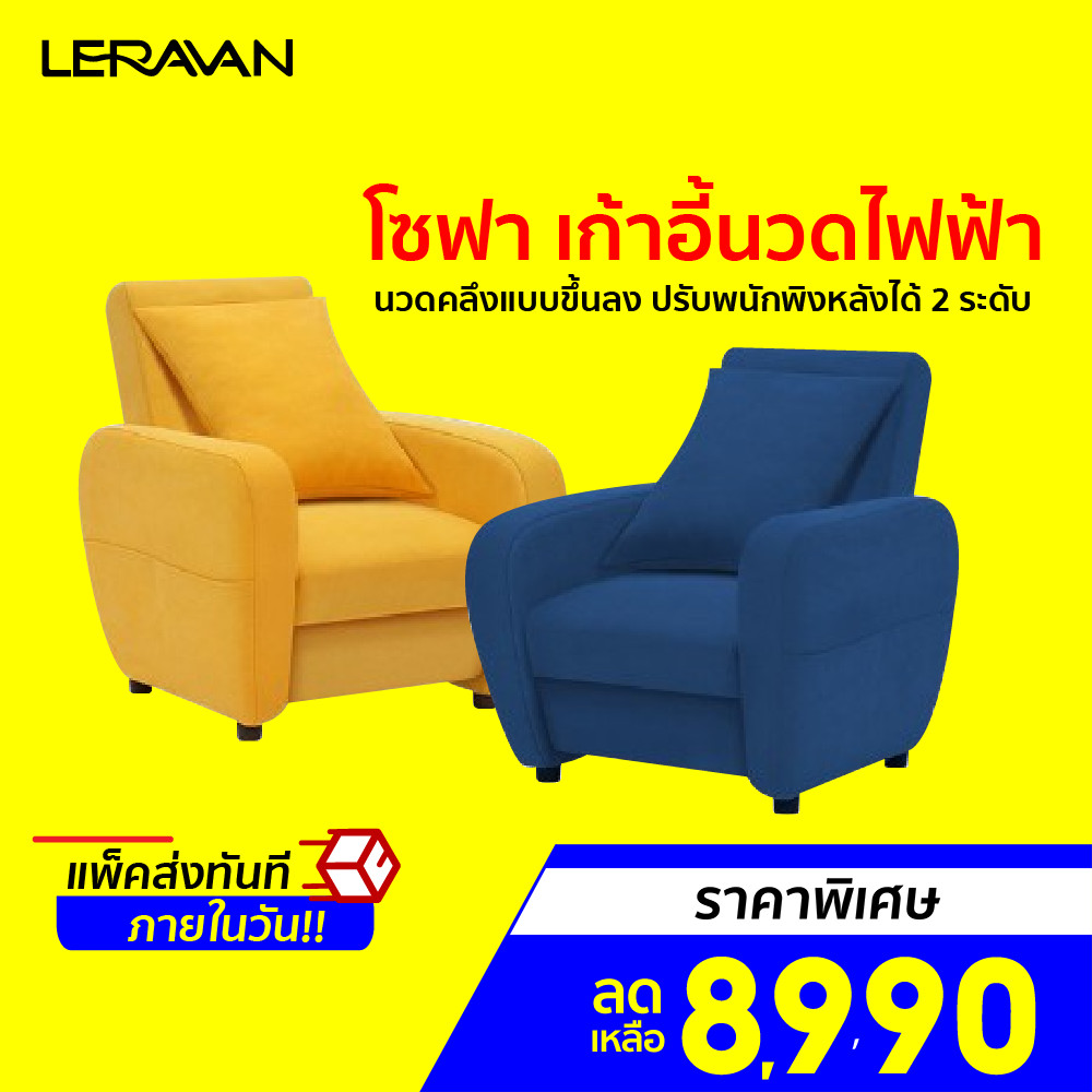[ลดเหลือ 8990] Leravan Lejia LJ-MC011 โซฟา เก้าอี้นวดไฟฟ้า 2 IN 1 วัสดุพรีเมี่ยม มีทำความร้อน -30D
