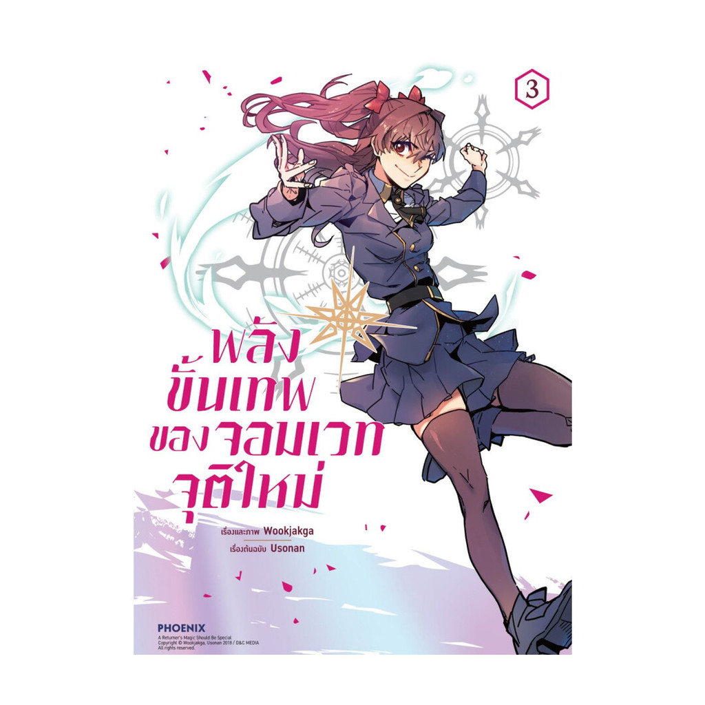 นายอินทร์ หนังสือ พลังขั้นเทพของจอมเวทจุติใหม่ เล่ม 3 (Mg)