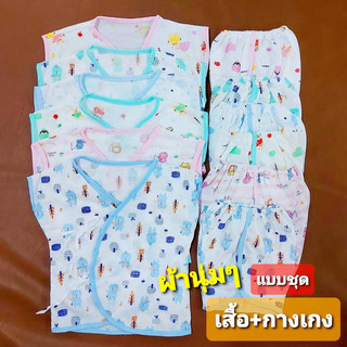 🇹🇭ราคาส่ง ยกแพค เด็กแรกเกิด 0-3เดือน เนื้อผ้านุ่มๆ สีสวย น่ารัก ชุดเด็กแรกเกิดมาใหม่ล่าสุด