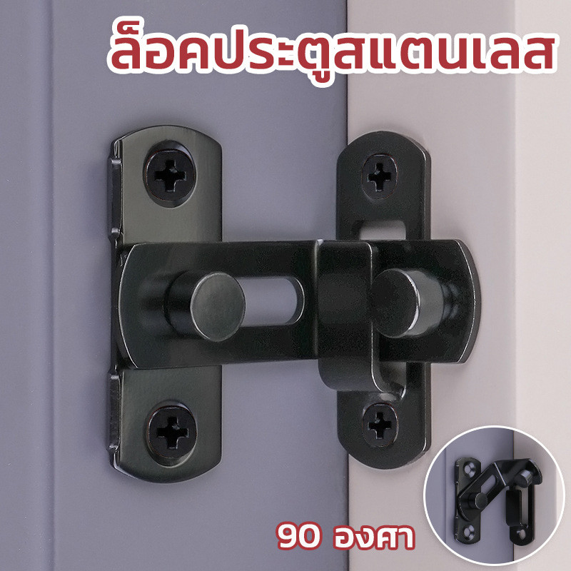 COD ล็อคประตูสแตนเลส ตัวล็อคประตู 90 องศา กันขโมย ปลอดภัย ไม่ต้องเจาะรู ทนทาน สําหรับห้องน้ํา ห้องนอน
