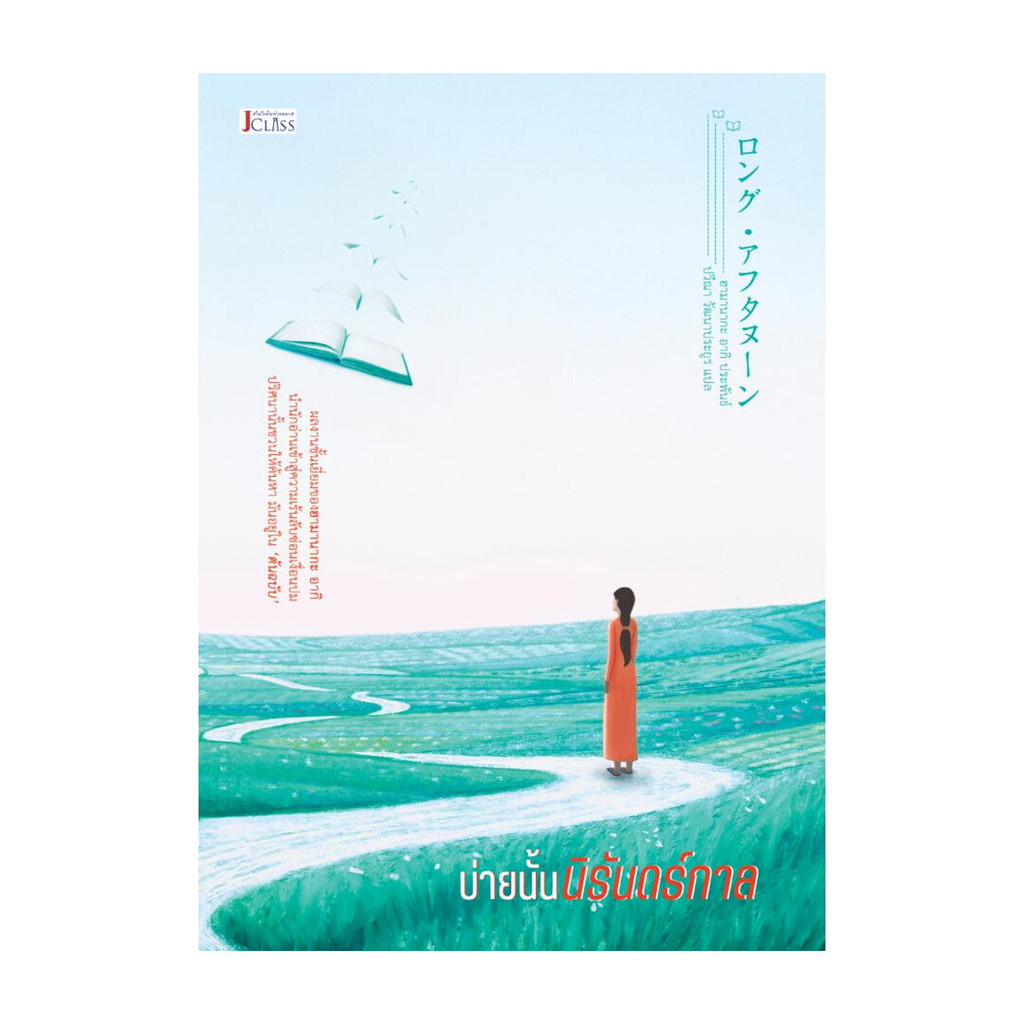 นายอินทร์ หนังสือ บ่ายนั้นนิรันดร์กาล