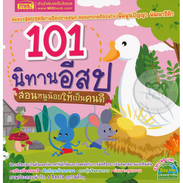 Se-ed (ซีเอ็ด) : หนังสือ 101 นิทานอีสป สอนหนูน้อยให้เป็นคนดี
