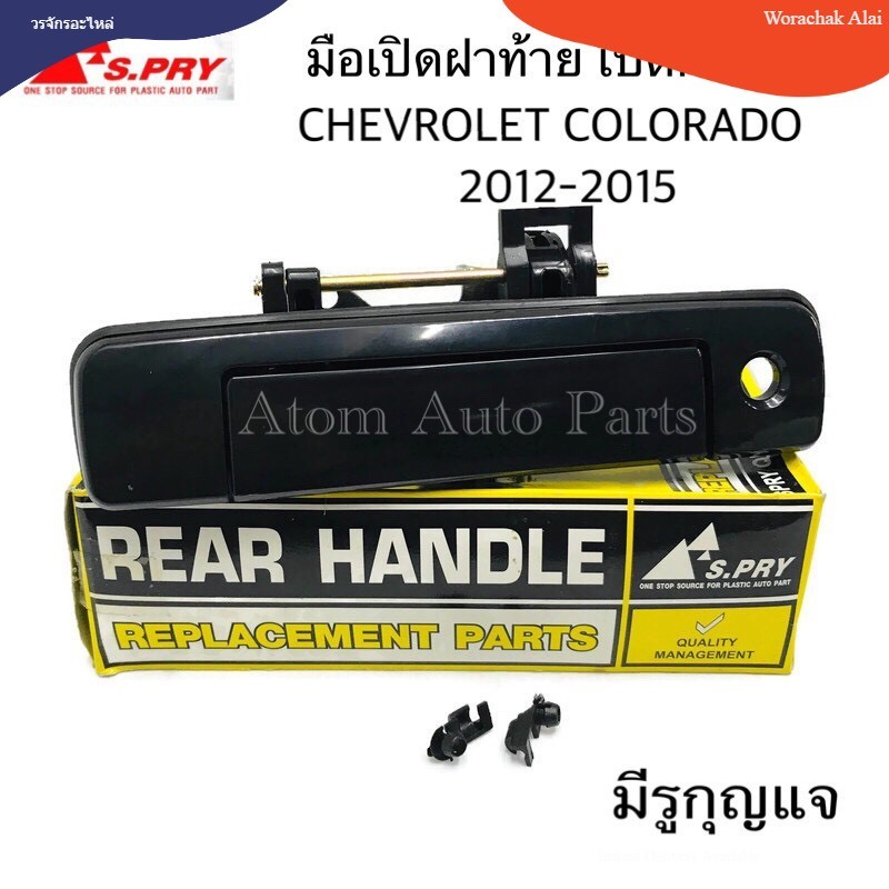 S.PRY มือเปิดฝาท้าย CHEVROLET COLORADO ปี 2012-2015 มีรูกุญแจ สีดำเงา (A299) W U