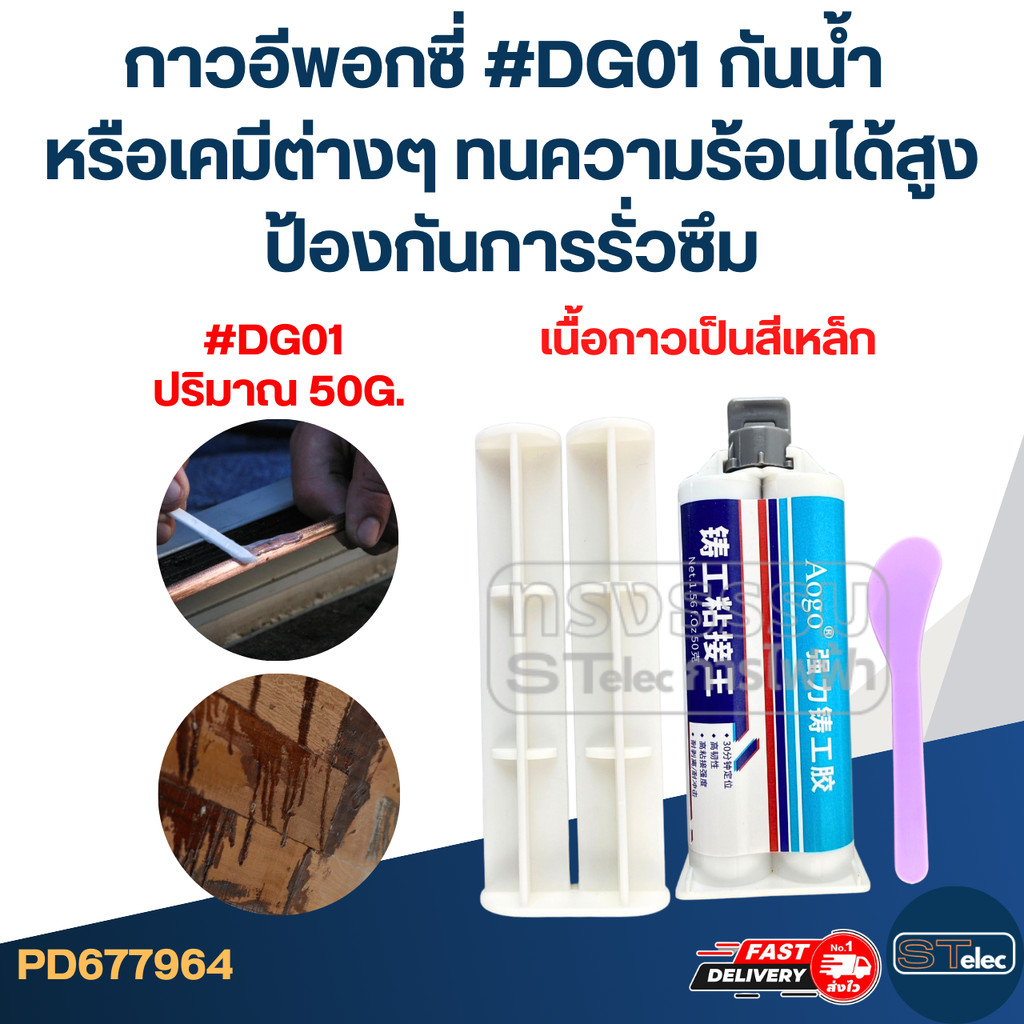 กาวอีพอกซี่ [#7964] กันน้ำ หรือเคมีต่างๆ ทนความร้อนได้สูง ป้องกันการรั่วซึม (แบบสีเหล็ก) #DG01