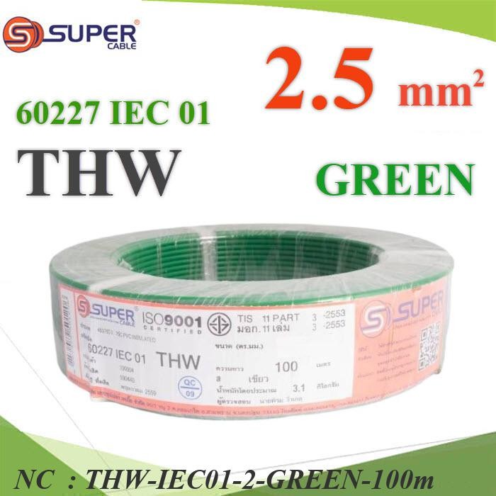 NC สายไฟ THW 60227 IEC01 ทองแดงฉนวนพีวีซี ขนาด THW-IEC01-2-GREEN-100m