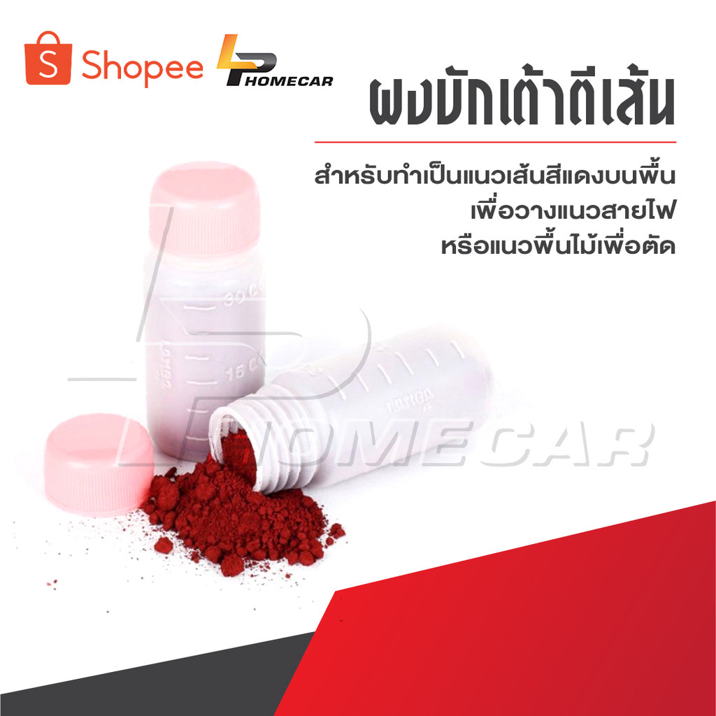 ผงบักเต้าตีเส้น ใช้สำหรับทำเป็นแนวเส้นสีแดงบนพื้นเพื่อสำหรับวางแนวสายไฟ หรือแนวพื้นไม้เพื่อตัด เป็นต้น
