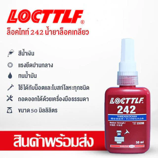 น้ำยาล็อกเกลียว น้ำยากันคลาย น้ำยาล็อคเกลียวแรงยึดปานกลาง แรงยึดสูง เบอร์ 242 243 263 271 ปริมาณ10ml/50ml