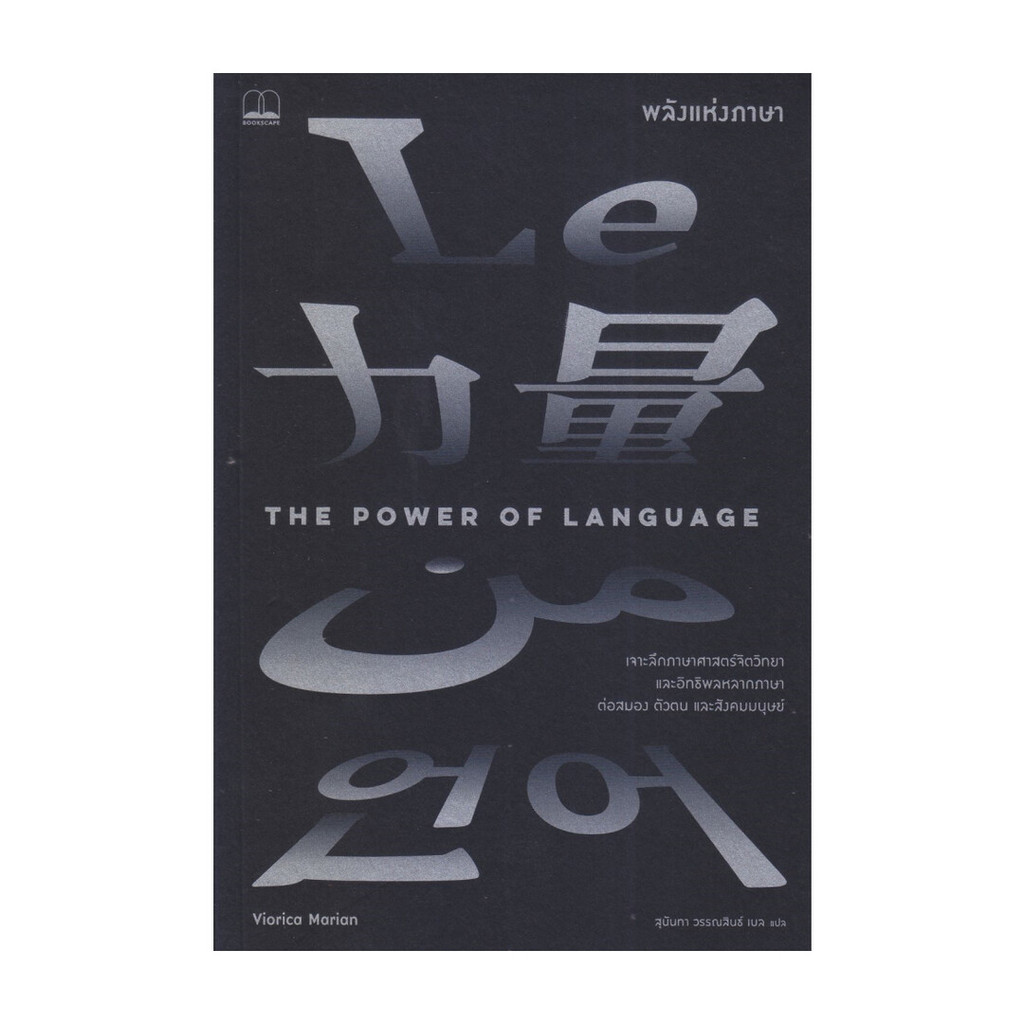 นายอินทร์ หนังสือ The Power of Language : พลังแห่งภาษา