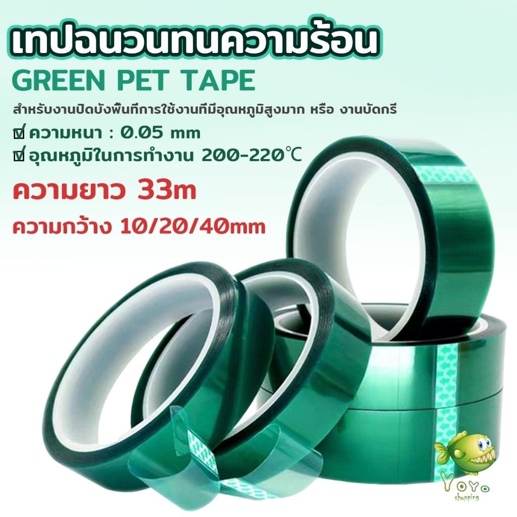 YOYO ฟิล์ม PET ทนความร้อนสีเขียว เทปฉนวนทนความร้อน หนา 0.05mm ความยาว 33m Green Pet Film Tape