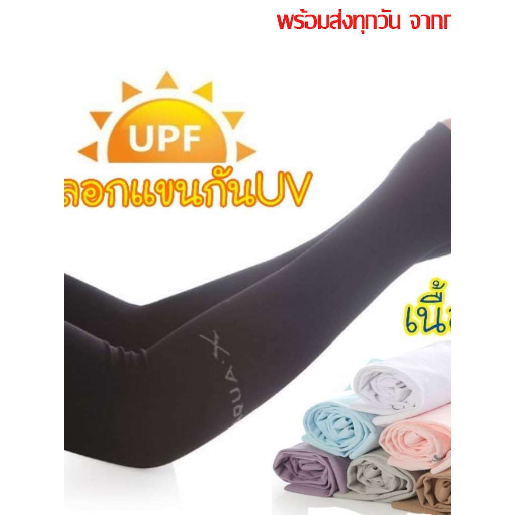 ปลอกแขนกันUV Aqua / Let'Slim ออกำลังกาย กลางแดด ขับจักยาน ขับรถ ส่งจาก กรุงเทพ