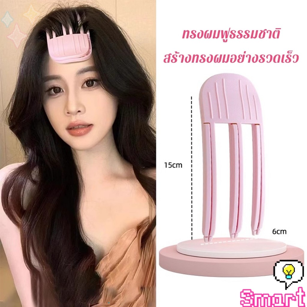 SMART【มีสินค้าในสต๊อก】 กิ๊บม้วนผม ยกโคนผม การจัดแต่งทรงผม รูปที่ 4