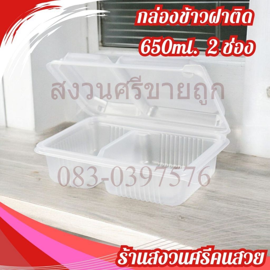 JT-B112 กล่องข้าวฝาติด 650ml. 2ช่อง กล่องพลาสติกใส่อาหาร PP 25ใบ/แพ็ค by เจ๊หงวนคนสวย
