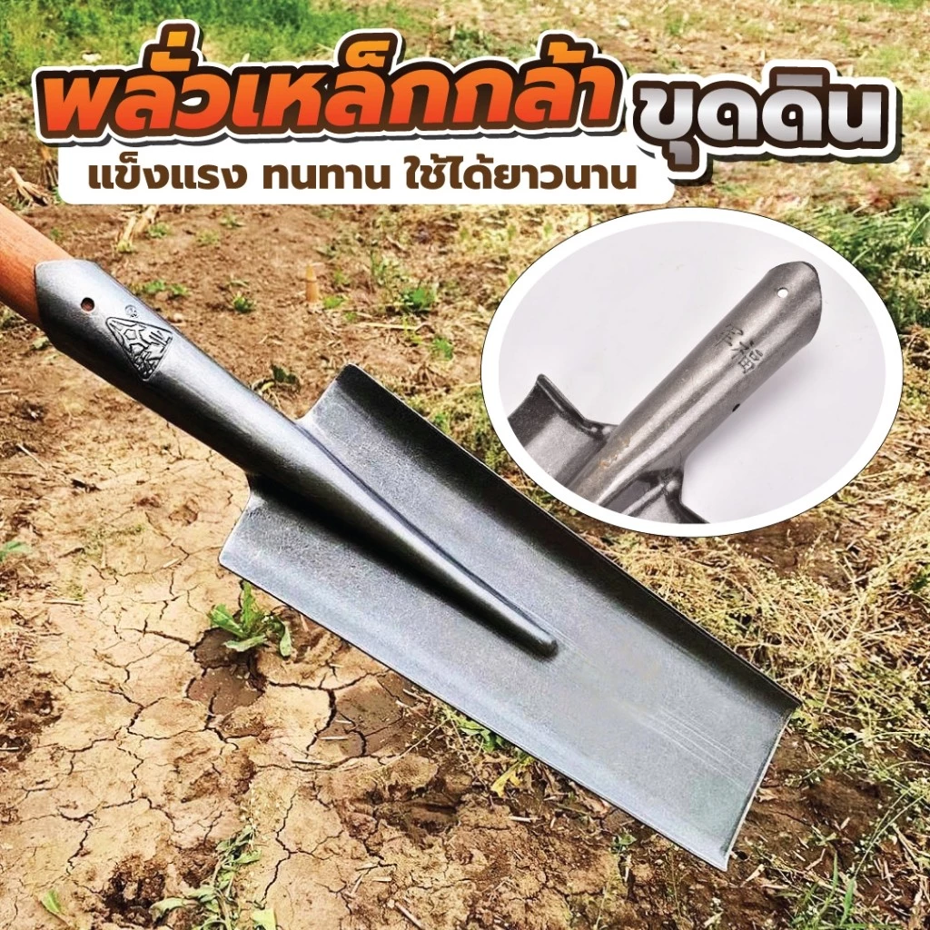 จอบขุด พลั่วเหล็กกล้าขุดดิน พลั่วเหล็กแมงกานีสหนา ขุดดินกลางแจ้ง ขุดราก ขุดหลุม พิเศษสำหรับงานเกษตรและปลูกต้นไม้