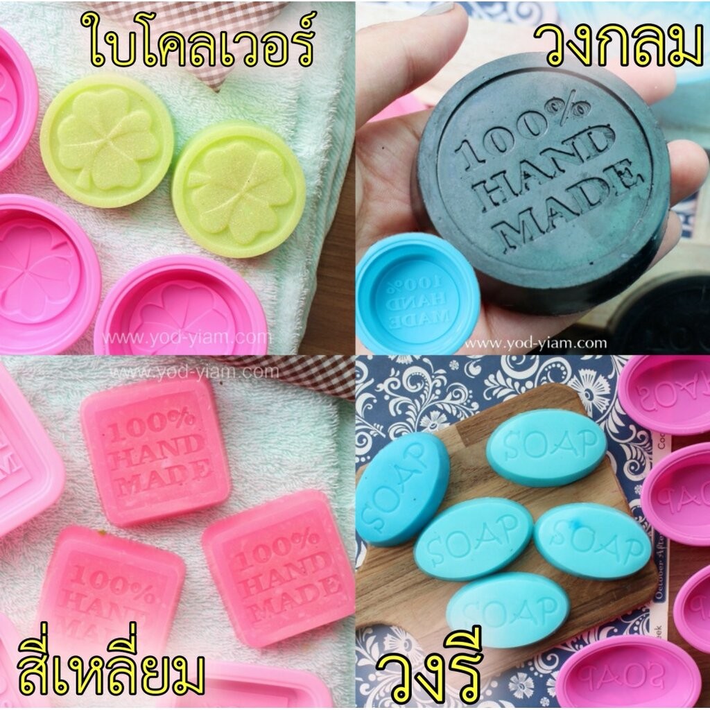 รวมแม่พิมพ์สบู่ แฮนด์เมด ทำง่าย บรรจุแพ็คละ 5 ชิ้น