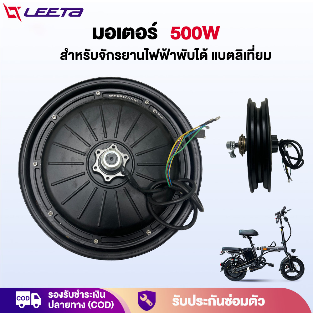 LEETA มอเตอร์ 500W 48V 14นิ้ว มอเตอร์ จักรยานไฟฟ้าแบตเตอรี่ลิเธียมพับได้ แกนมอเตอร์ทองแดงบริสุทธิ์ ส่งจากประเทศไทย