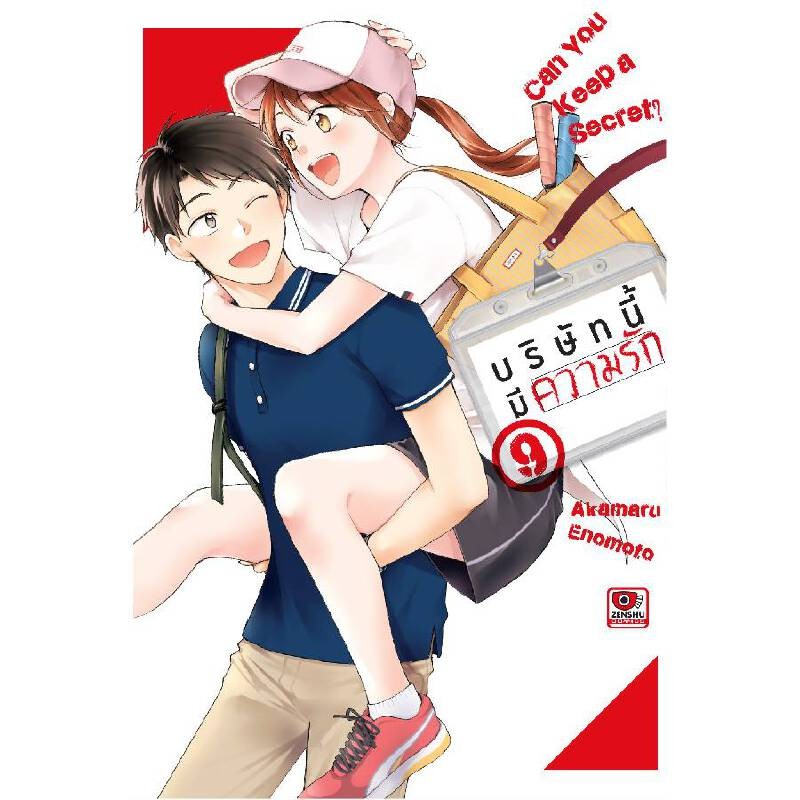 B2S หนังสือ บริษัทนี้มีความรัก เล่ม 9