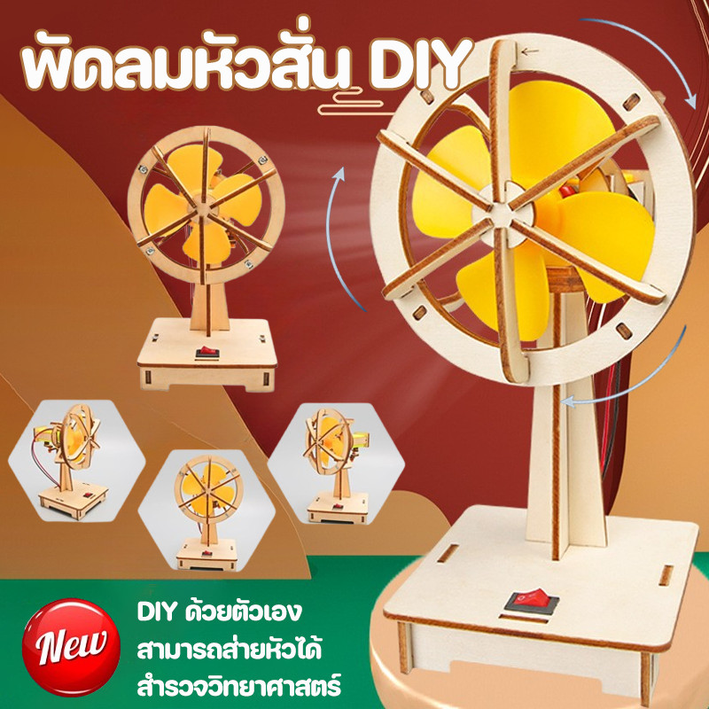 COD พัดลมหัวสั่น DIY วิทยาศาสตร์สำหรับเด็ก สิ่งประดิษฐ์ พัดลมไฟฟ้า ของเล่นฝึกทักษะวิทยาศาสตร์