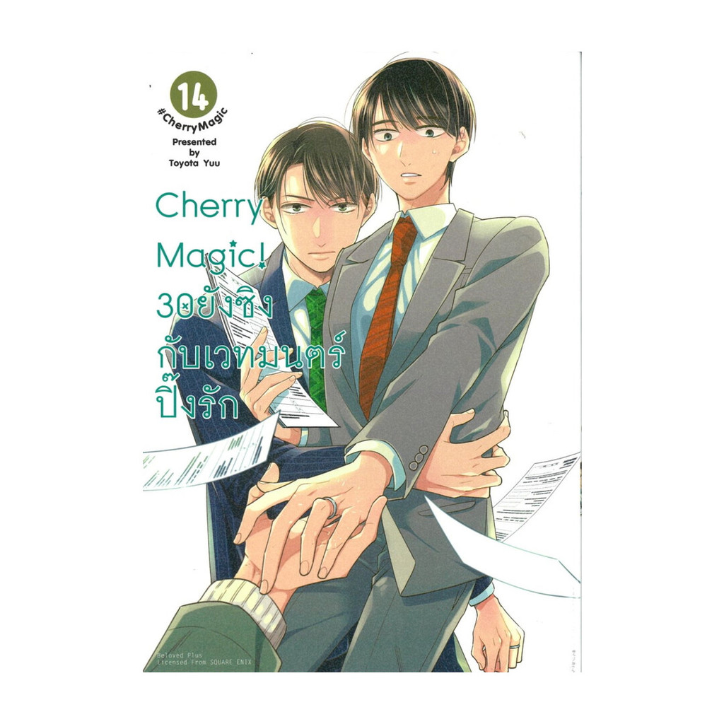 นายอินทร์ หนังสือ Cherry Magic! 30 ยังซิงกับเวทมนตร์ปิ๊งรัก เล่ม 14 (การ์ตูน)