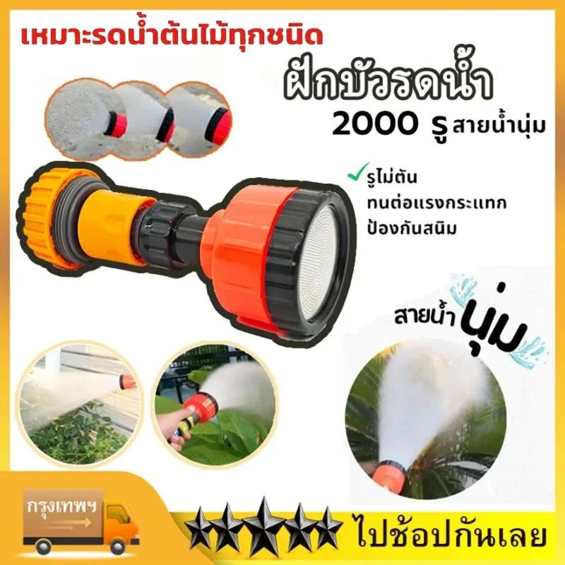 ฝักบัว 2000 รู**รุ่นเล็ก ต่อสายยาง รดน้ำผัก รดน้ำต้นไม้ รดน้ำกระบองเพชร