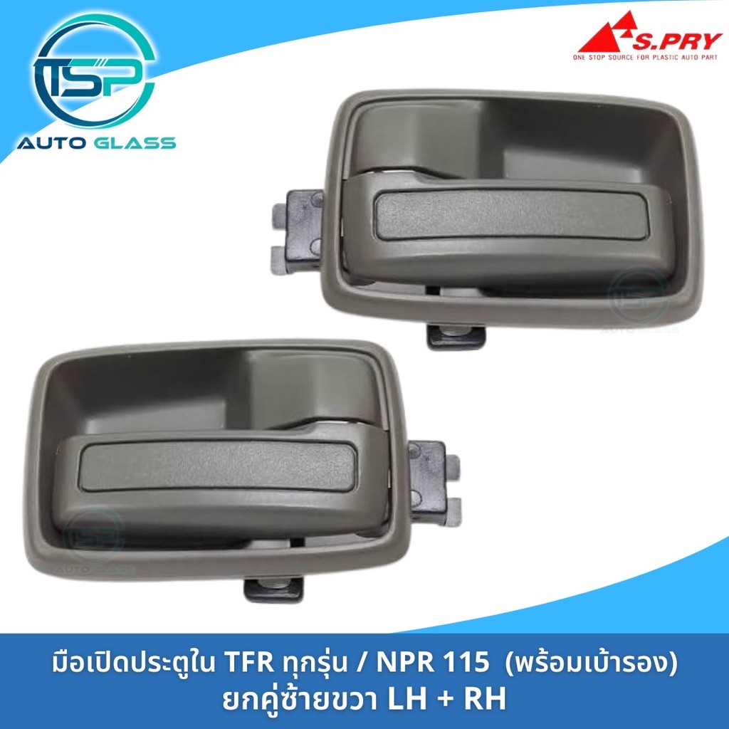 มือเปิดประตูใน ISUZU TFR ทุกรุ่นทุกปี / ดราก้อนอาย / NPR 115 พร้อมเบ้ารองมือเปิดและกิ๊ปล็อค งานยี่ห้อ S.PRY สวยเข้ารูป