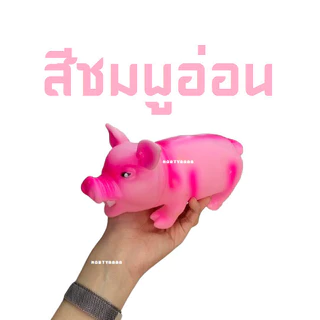 ของเล่นหมูยาง ตุ๊กตาหมูยาง บีบแล้วมีเสียงร้องอู๊ดๆ ตุ๊กตาหมูยาง ของเล่นหมูยาง
