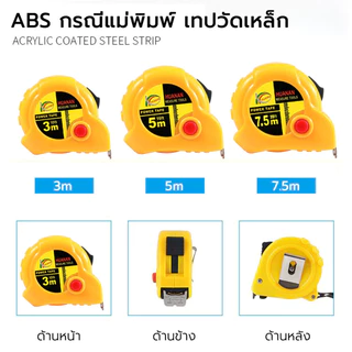 ตลับเมตร 3/5/7.5เมตร สามขนาด หนาและแข็งทนทานสุด ๆ การวัดที่แม่นยำ