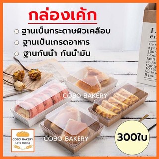 ❤️ส่งฟรี❤️  กล่องเค้ก 300ใบ 2สี (ขาว/น้ำตาล) 5ขนาด! ฝา พลาสติก PET กล่องเค้กฝาใส Snack box กล่องเค้กใส