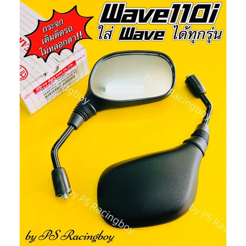 กระจก Wave110i ,Wave ทุกรุ่น ,Wave125i(12) ขาดำ อย่างดี(HMA) กระจกwave125 กระจกเวฟ125i กระจกเวฟ110i 