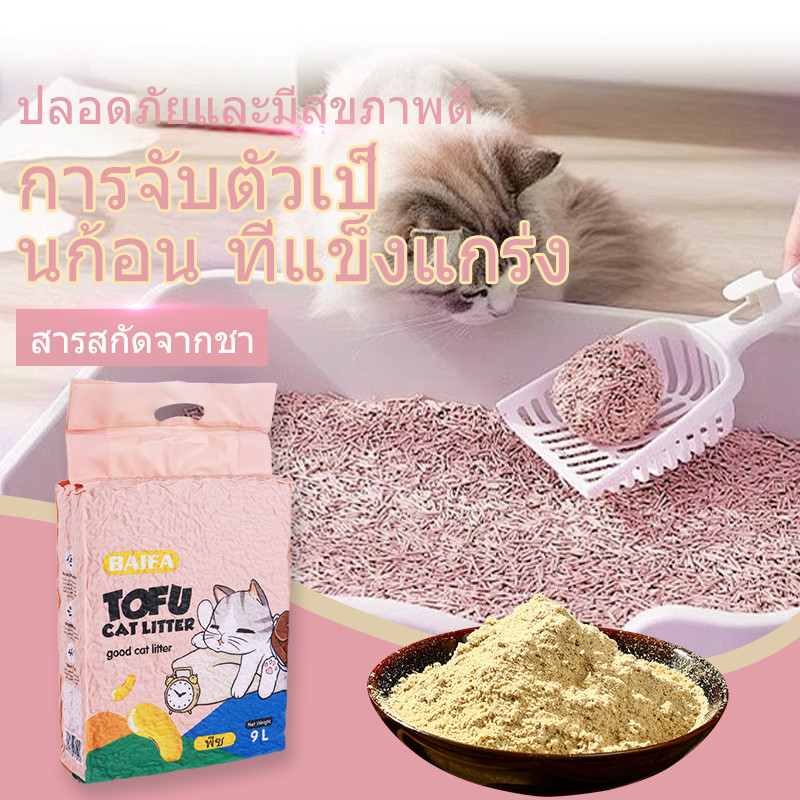 HOME818 ทรายแมวเต้าหู้ชาเขียว ( 9L แบบ 1 ห่อ ) TOFU CAT LITTER ทรายแมวเต้าหู้ธรรมชาติ มาตรฐานใหม่