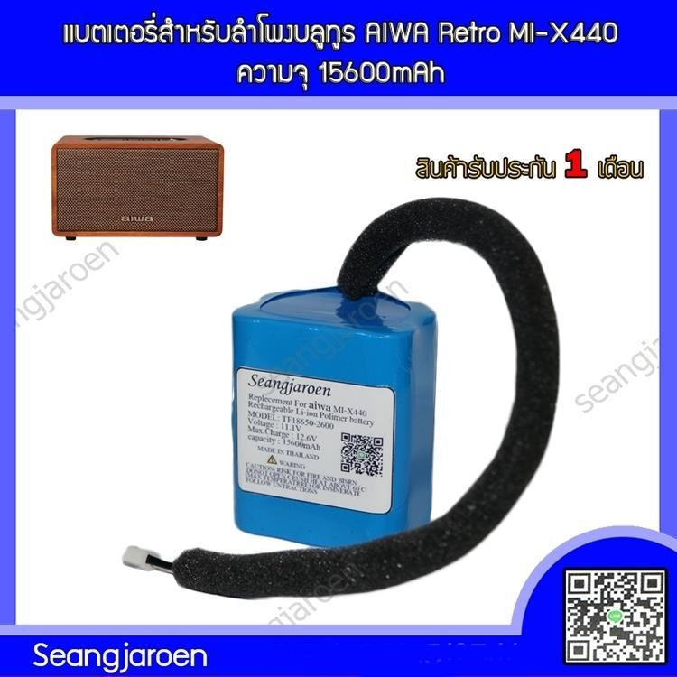 แบตเตอรี่สำหรับลำโพงบลูทูธ AIWA Retro MI-X440