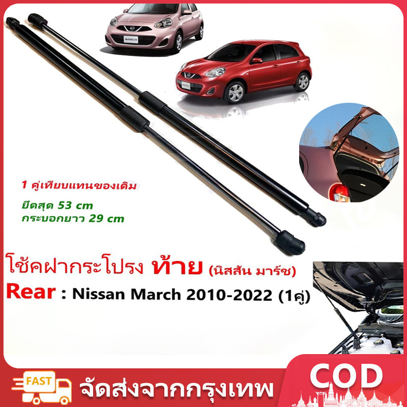 โช๊คฝาท้าย Nissan March 10-21 นิสสัน มาร์ช 1 คู่ ซ้าย ขวา แทนของเดิม ฝาปรตูหลัง ประตูท้าย OEM รับประกัน 1 ปี