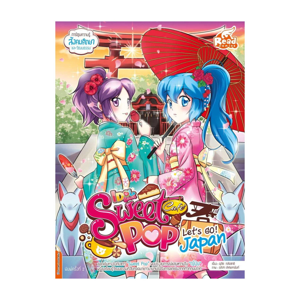 นายอินทร์ หนังสือ Idol Secret Sweet Pop Caf? Let's go Japan