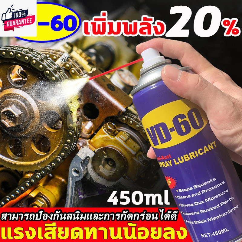 ฉีดครั้งเดียว หล่อลื่นนาน 365 วัน WD-40 รุ่นอัพเกรด นำเข้าจากอเมริกา VD-60 450ml หล่อลื่นมากขึ้น แรง